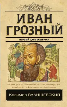 Книга: "Иван Грозный" - Казимир Валишевский. Купить книгу, читать ...