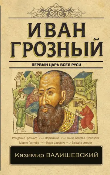 Казимир Валишевский - Иван Грозный Казимир Валишевский - Иван Грозный обложка книги