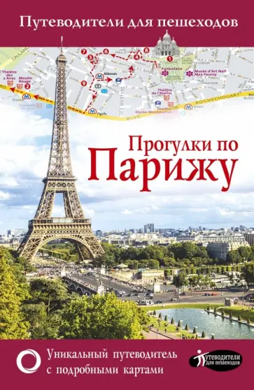 Евгения Абакумова - Прогулки по Парижу обложка книги