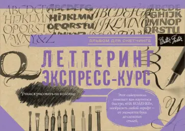 Леттеринг. Альбом для скетчинга. Учимся рисовать на коленке. Учебное пособие обложка книги