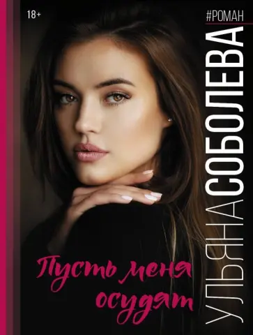 Ульяна Соболева - Пусть меня осудят обложка книги