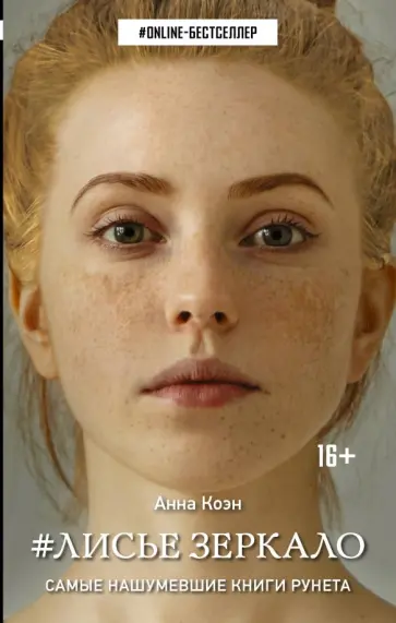 Анна Коэн - Лисье зеркало Анна Коэн - Лисье зеркало обложка книги