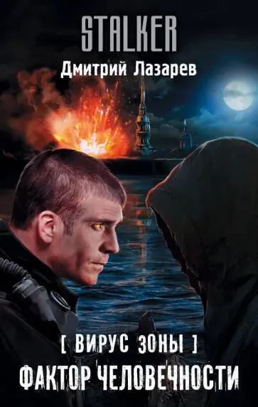 Дмитрий Лазарев - Вирус Зоны. Фактор человечности обложка книги