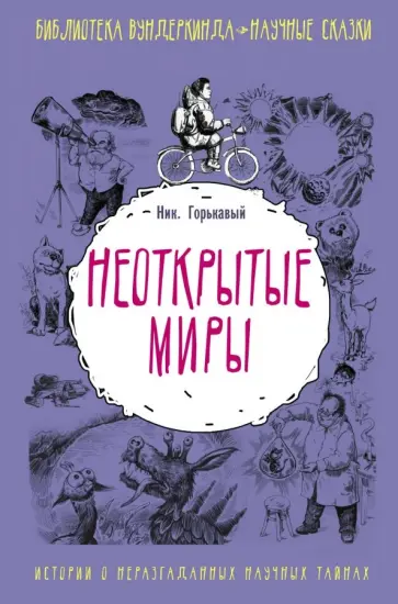 Ник. Горькавый - Неоткрытые миры Ник. Горькавый - Неоткрытые миры обложка книги