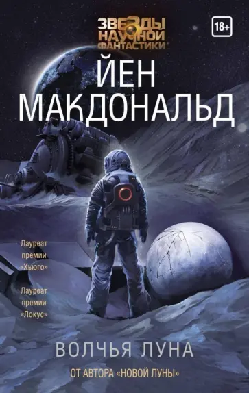 Йен Макдональд - Волчья Луна Йен Макдональд - Волчья Луна обложка книги