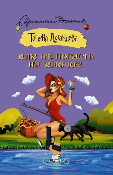 Татьяна Луганцева - Как не попасть на крючок обложка книги