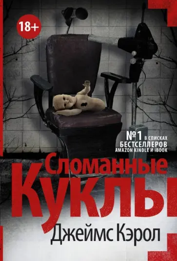 Джеймс Кэрол - Сломанные куклы обложка книги