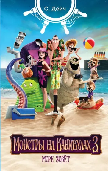 Стейсия Дейч - Монстры на каникулах 3. Море зовёт (новеллизация) обложка книги
