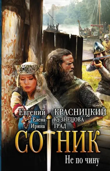Красницкий, Град - Сотник. Не по чинуи Красницкий, Град - Сотник. Не по чинуи обложка книги