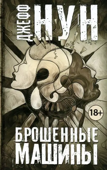 Джефф Нун - Брошенные машины обложка книги