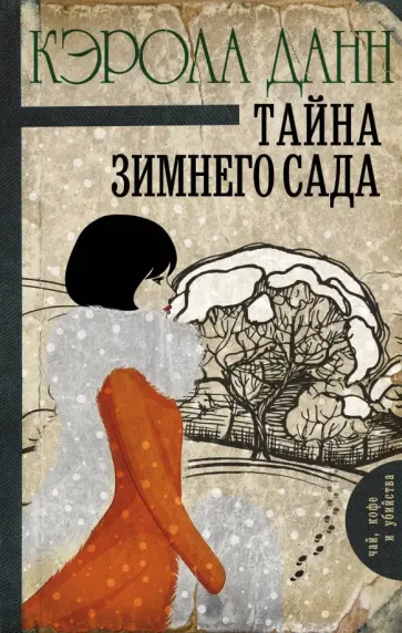 Кэрола Данн - Тайна зимнего сада Кэрола Данн - Тайна зимнего сада обложка книги