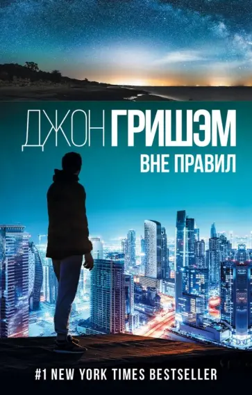 Джон Гришэм - Вне правил Джон Гришэм - Вне правил обложка книги