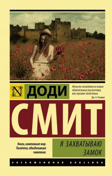 Доди Смит - Я захватываю замок Доди Смит - Я захватываю замок обложка книги