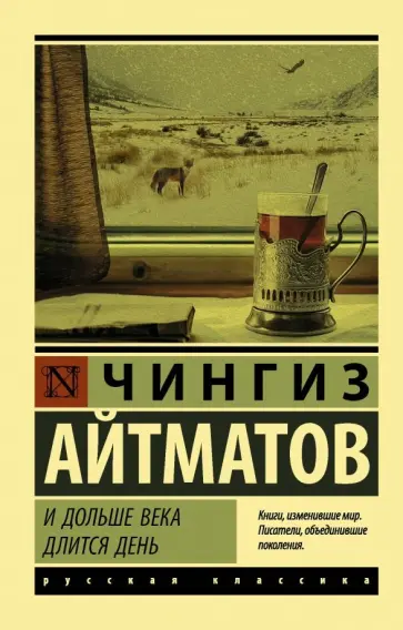 Чингиз Айтматов - И дольше века длится день обложка книги