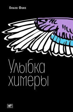 Ольга Фикс - Улыбка химеры Ольга Фикс - Улыбка химеры обложка книги
