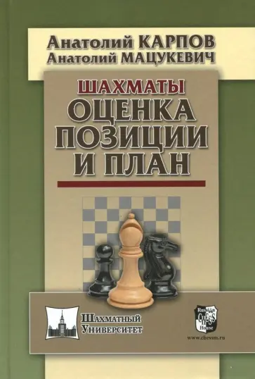 Карпов, Мацукевич - Шахматы. Оценка позиции и план Карпов, Мацукевич - Шахматы. Оценка позиции и план обложка книги