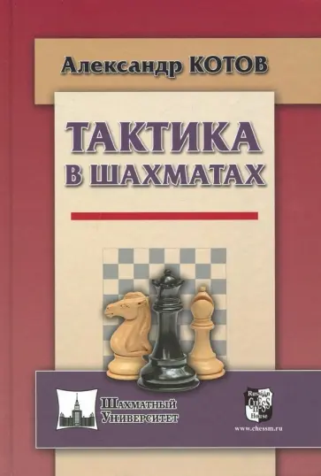 Александр Котов - Тактика в шахматах Александр Котов - Тактика в шахматах обложка книги