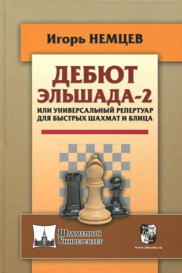 Игорь Немцев - Дебют Эльшада-2, или Универсальный репертуар для быстрых шахмат и блица обложка книги
