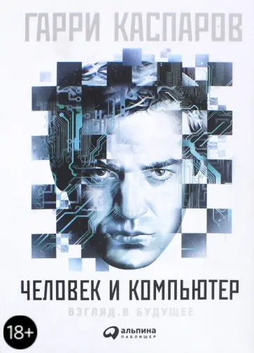 Гарри Каспаров - Человек и компьютер. Взгляд в будущее Гарри Каспаров - Человек и компьютер. Взгляд в будущее обложка книги