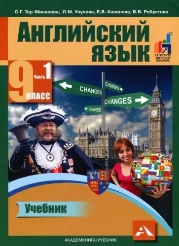 Тер-Минасова, Узунова - Английский язык. 9 класс. Учебник в 2-х частях. Часть 1 обложка книги