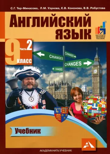 Тер-Минасова, Узунова - Английский язык. 9 класс. Учебник в 2-х частях. Часть 2 Тер-Минасова, Узунова - Английский язык. 9 класс. Учебник в 2-х частях. Часть 2 обложка книги