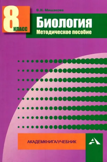 Валентина Мишакова - Биология. 8 класс. Методическое пособие Валентина Мишакова - Биология. 8 класс. Методическое пособие обложка книги