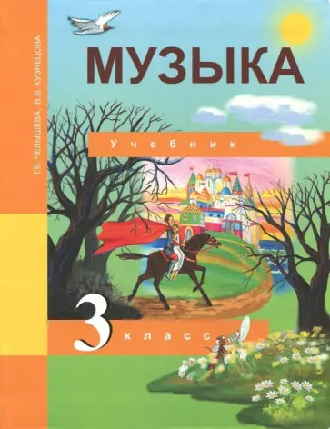 Челнышева, Кузнецова - Музыка. 3 класс. Учебник обложка книги