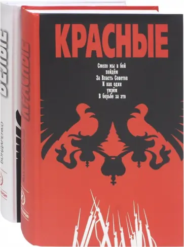 Бондаренко, Матонин - Красные / Белые. Комплект из 2-х книг Бондаренко, Матонин - Красные / Белые. Комплект из 2-х книг обложка книги