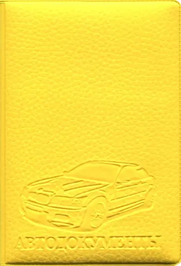 Обложка на автодокументы, искусственная кожа, Желтая обложка книги