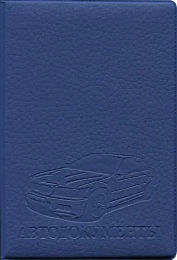 Обложка на автодокументы, искусственная кожа, Синяя обложка книги