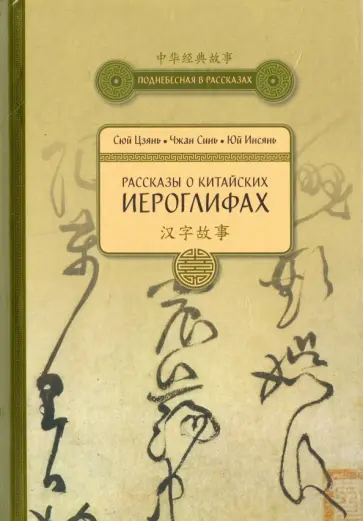 Сюй, Чжан - Рассказы о Китайских иероглифах Сюй, Чжан - Рассказы о Китайских иероглифах обложка книги
