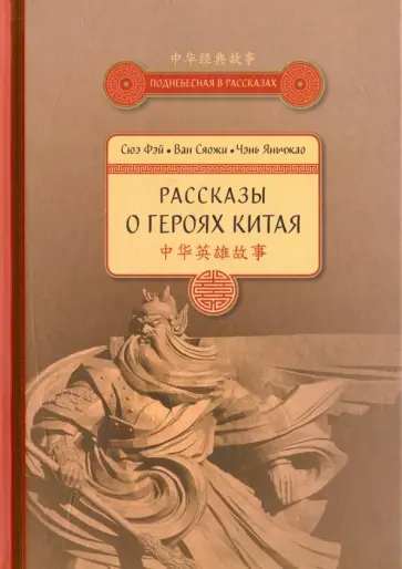 Сюэ, Ван - Рассказы о героях Китая Сюэ, Ван - Рассказы о героях Китая обложка книги