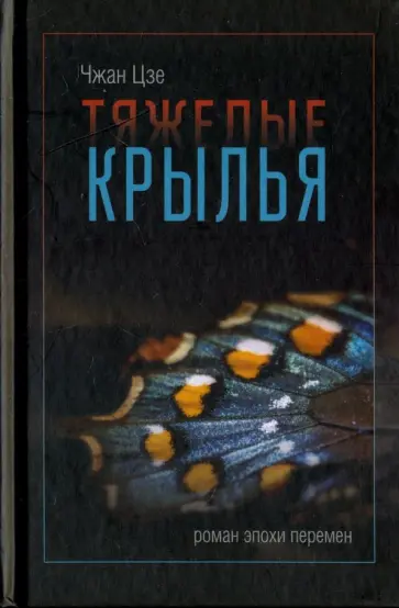 Цзе Чжан - Тяжелые крылья обложка книги