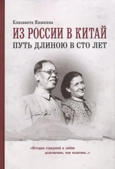 Елизавета Кишкина - Из России в Китай путь длиною в сто лет. Мемуары обложка книги