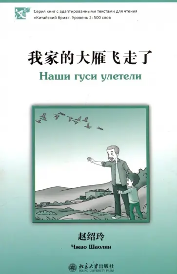 Шаолин Чжао - Наши гуси улетели обложка книги