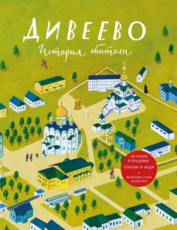 Тимофей Веронин - Дивеево. История обители обложка книги