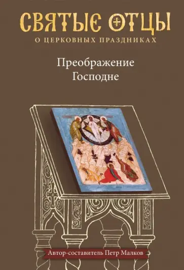 Петр Малков - Преображение Господне. Антология святоотеческих проповедей обложка книги