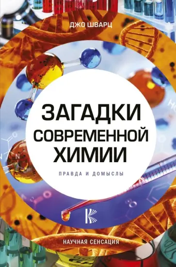 Джо Шварц - Загадки современной химии. Правда и домыслы обложка книги