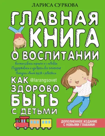 Лариса Суркова - Главная книга о воспитании. Как здорово быть с детьми Лариса Суркова - Главная книга о воспитании. Как здорово быть с детьми обложка книги