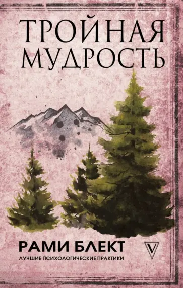 Рами Блект - Тройная мудрость обложка книги