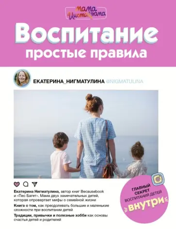 Екатерина Нигматулина - Воспитание. Простые правила обложка книги