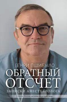 Генри Пшибыло - Обратный отсчет. Записки анестезиолога обложка книги