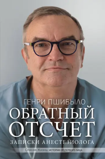 Генри Пшибыло - Обратный отсчет. Записки анестезиолога обложка книги