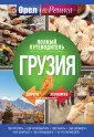 Орел и Решка: путеводители
