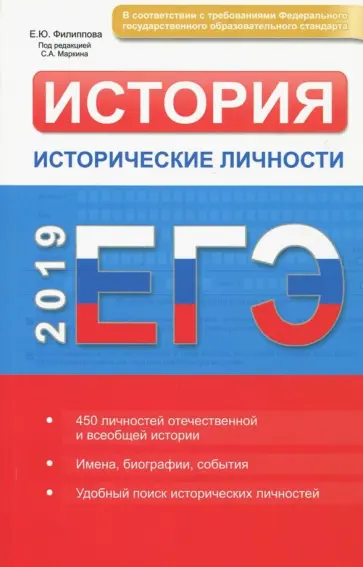 Елена Филиппова - ЕГЭ 2019. История. Исторические личности Елена Филиппова - ЕГЭ 2019. История. Исторические личности обложка книги