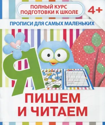 Валерия Ивлева - Прописи "Пишем и читаем". 4+ обложка книги