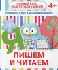 Полный курс подготовки к школе