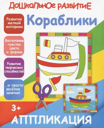 Аппликация "Кораблики" обложка книги