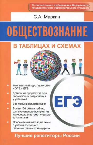 Сергей Маркин - Обществознание. ЕГЭ. В таблицах и схемах. ФГОС Сергей Маркин - Обществознание. ЕГЭ. В таблицах и схемах. ФГОС обложка книги