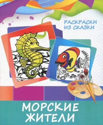 Раскраска "Морские жители" обложка книги